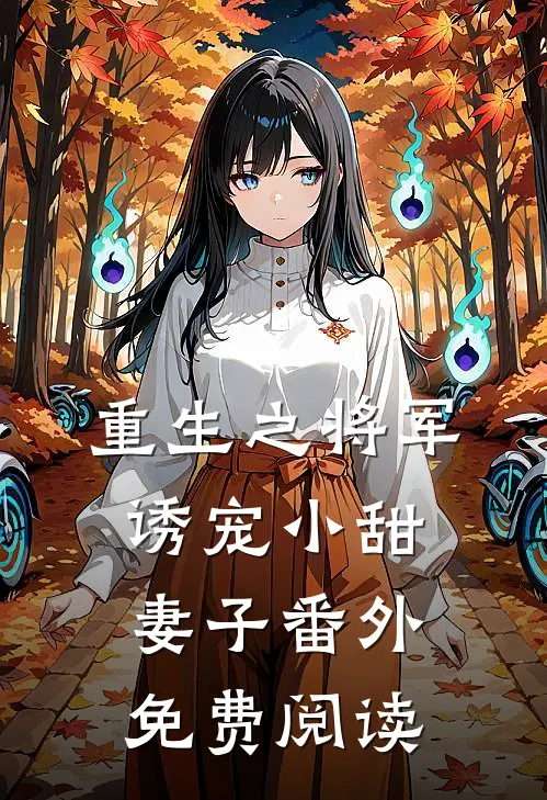 重生之将军诱宠小甜妻子番外免费阅读