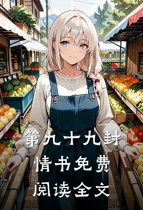 第九十九封情书免费阅读全文