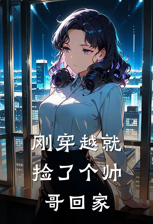 刚穿越就捡了个帅哥回家