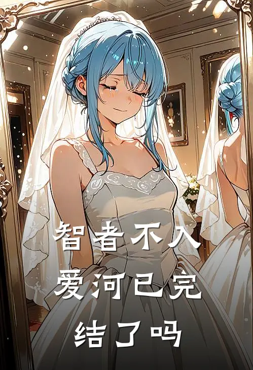 智者不入爱河已完结了吗