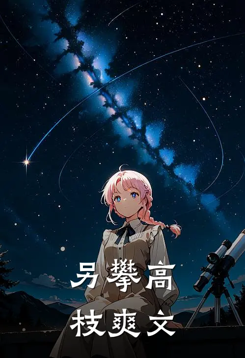 另攀高枝爽文