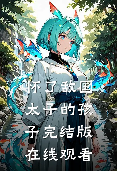 怀了敌国太子的孩子完结版在线观看