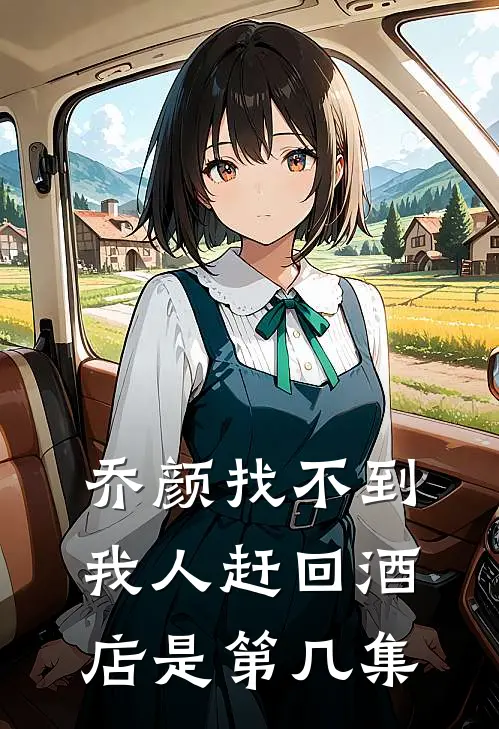 乔颜找不到我人赶回酒店是第几集