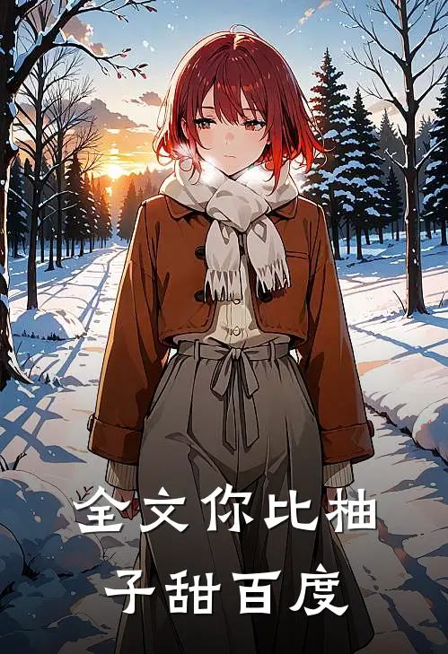 全文你比柚子甜百度