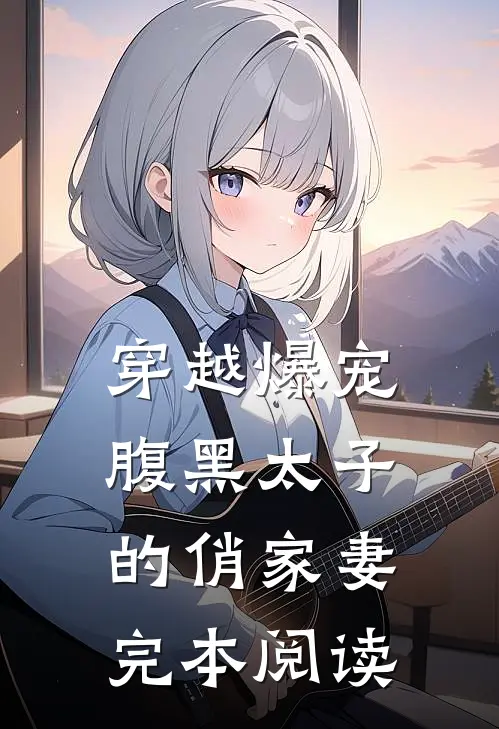 穿越爆宠腹黑太子的俏家妻完本阅读