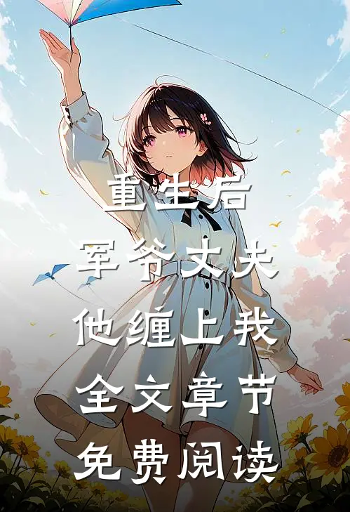 重生后,军爷丈夫他缠上我全文章节免费阅读