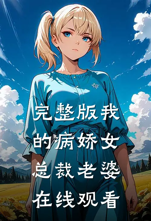 完整版我的病娇女总裁老婆在线观看