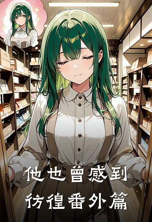 他也曾感到彷徨番外篇