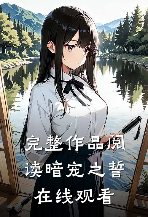 完整作品阅读暗宠之誓在线观看