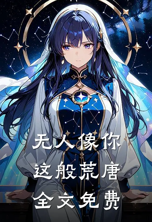 无人像你这般荒唐全文免费