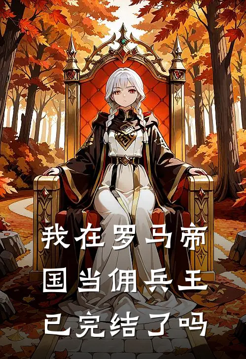 我在罗马帝国当佣兵王已完结了吗
