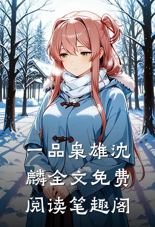 一品枭雄沈麟全文免费阅读笔趣阁