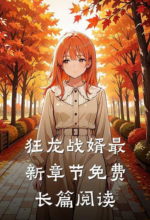 狂龙战婿最新章节免费长篇阅读