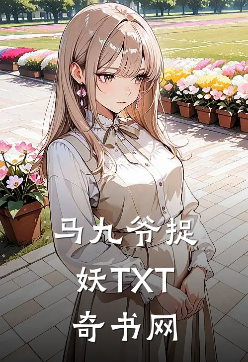 马九爷捉妖TXT奇书网