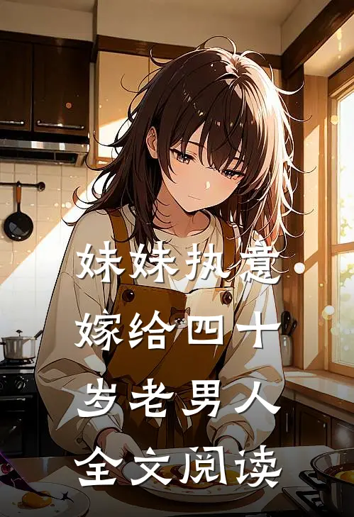 妹妹执意嫁给四十岁老男人全文阅读
