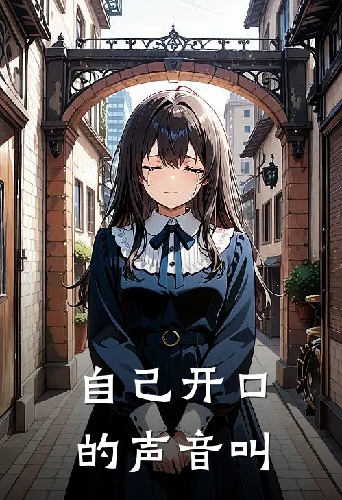 自己开口的声音叫