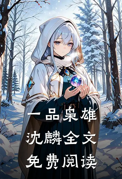 一品枭雄沈麟全文免费阅读