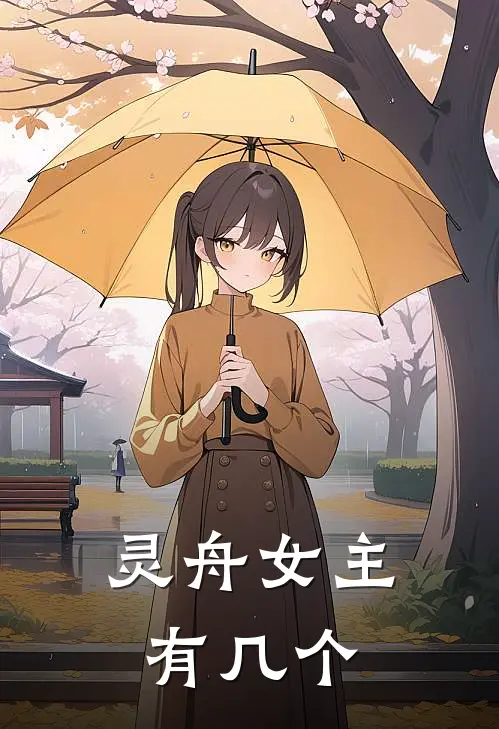 灵舟女主有几个