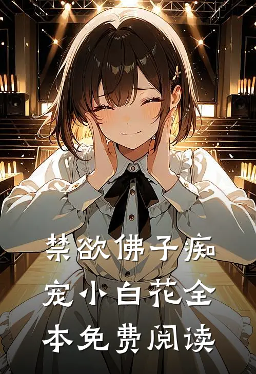 禁欲佛子痴宠小白花全本免费阅读