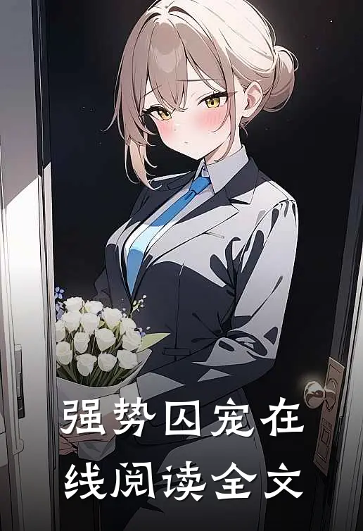 强势囚宠在线阅读全文