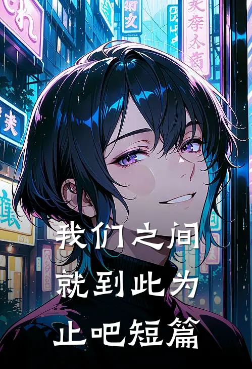 我们之间就到此为止吧短篇