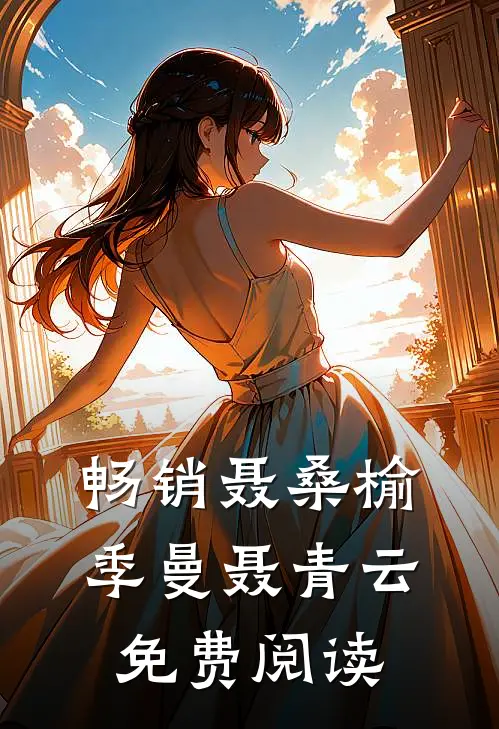 畅销聂桑榆季曼聂青云免费阅读