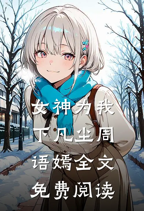 女神为我下凡尘周语嫣全文免费阅读