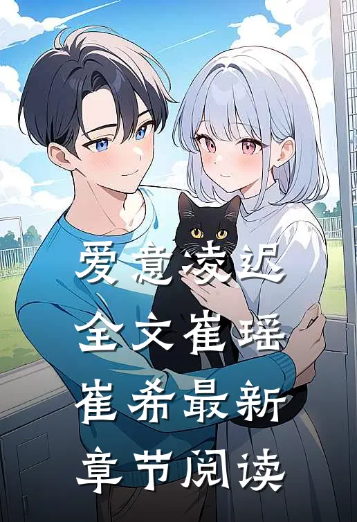 爱意凌迟全文崔瑶崔希最新章节阅读