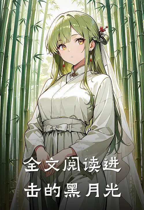 全文阅读进击的黑月光