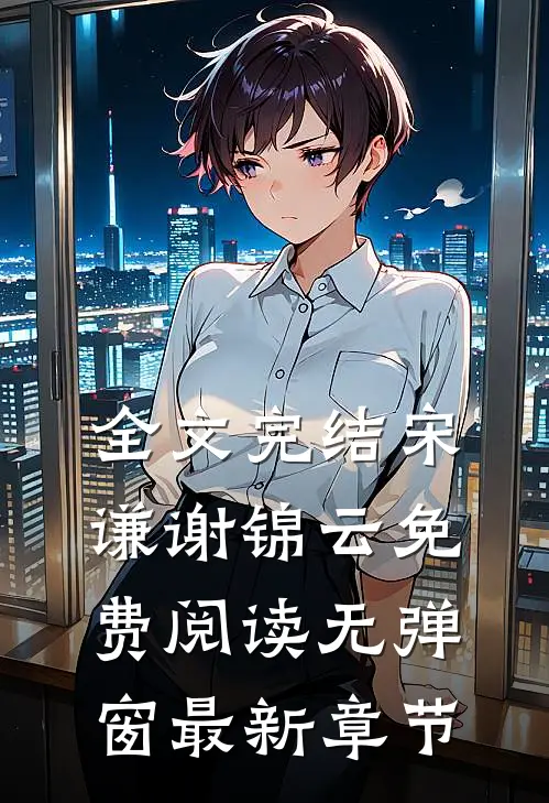 全文完结宋谦谢锦云免费阅读无弹窗最新章节
