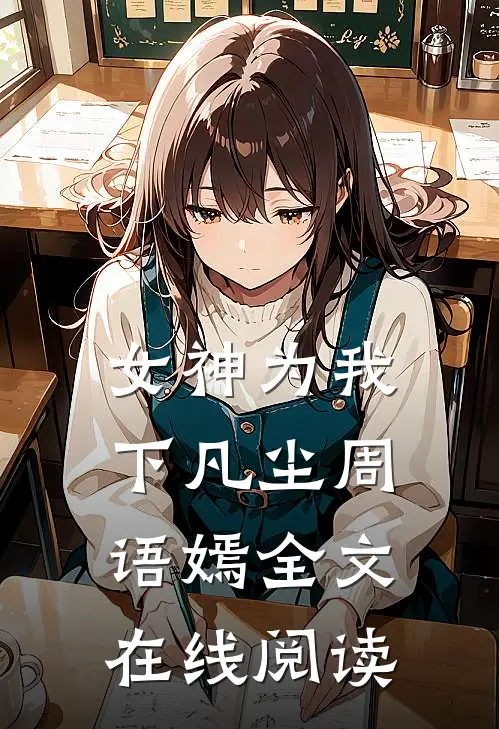 女神为我下凡尘周语嫣全文在线阅读
