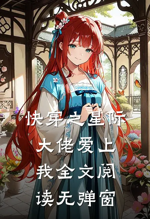 快穿之星际大佬爱上我全文阅读无弹窗