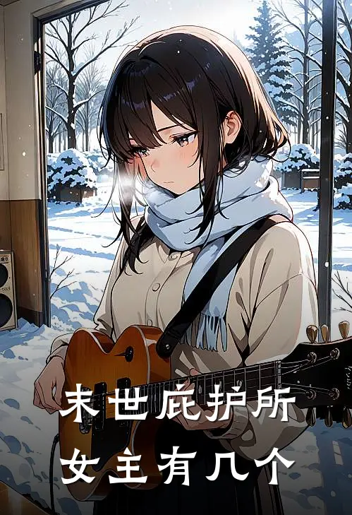 末世庇护所女主有几个