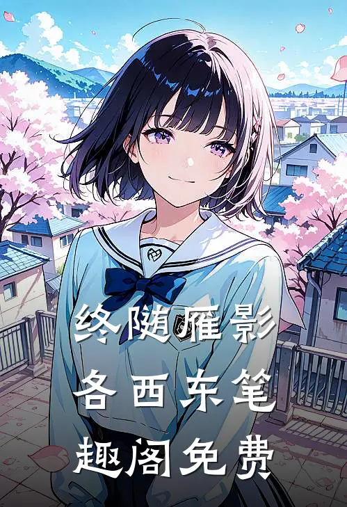 终随雁影各西东笔趣阁免费