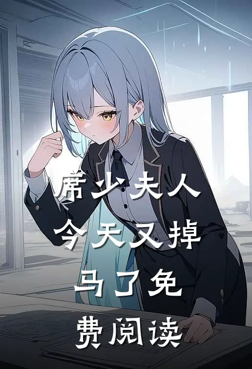 席少夫人今天又掉马了免费阅读