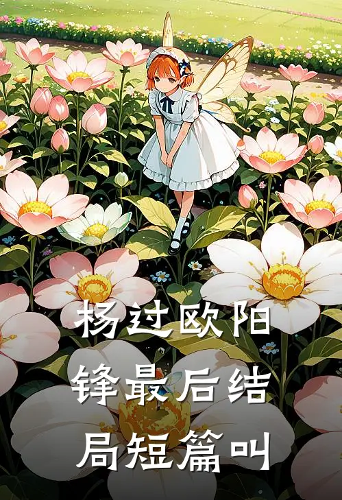 杨过欧阳锋最后结局短篇叫