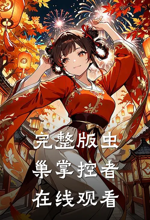 完整版虫巢掌控者在线观看