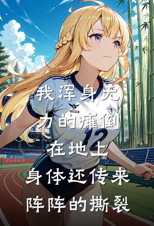我浑身无力的瘫倒在地上,身体还传来阵阵的撕裂