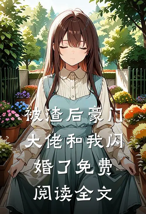 被渣后豪门大佬和我闪婚了免费阅读全文
