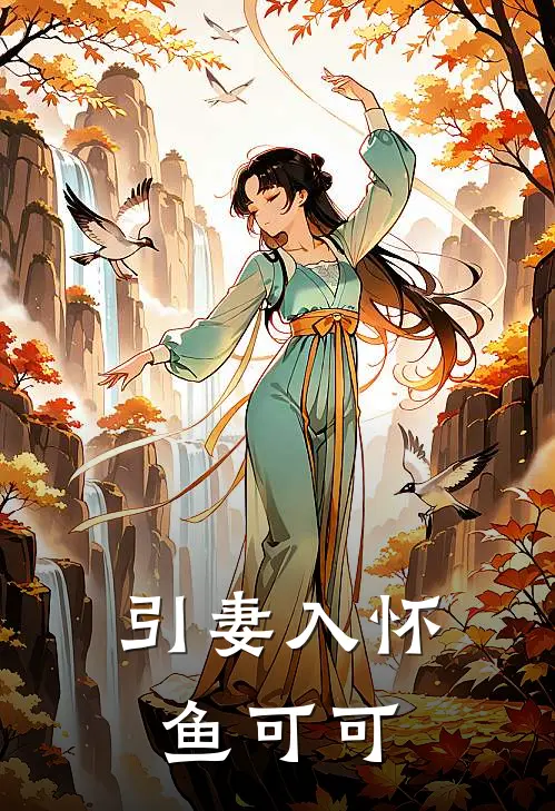 引妻入怀鱼可可