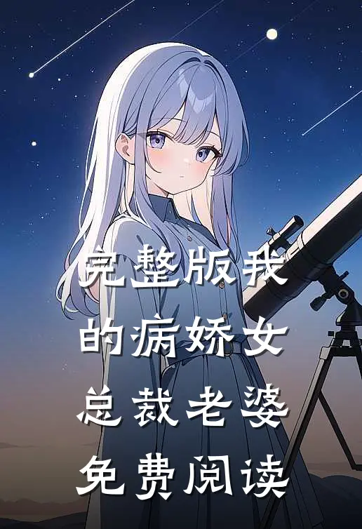 完整版我的病娇女总裁老婆免费阅读