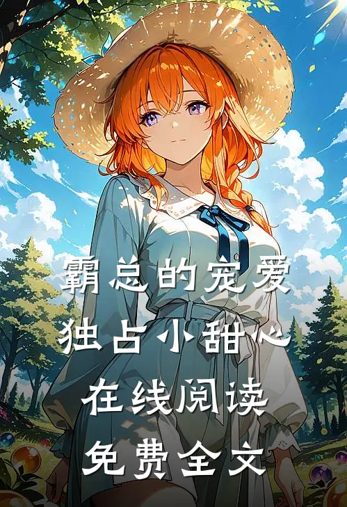 霸总的宠爱独占小甜心在线阅读免费全文