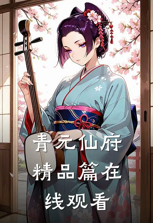 青元仙府精品篇在线观看
