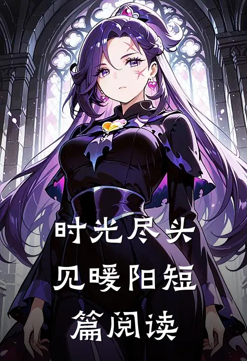 时光尽头见暖阳短篇阅读