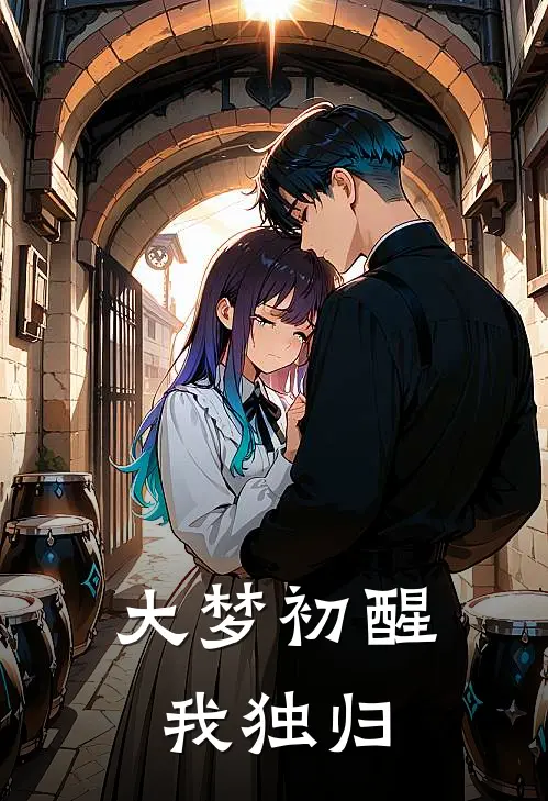 大梦初醒我独归
