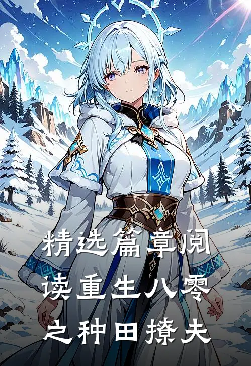 精选篇章阅读重生八零之种田撩夫