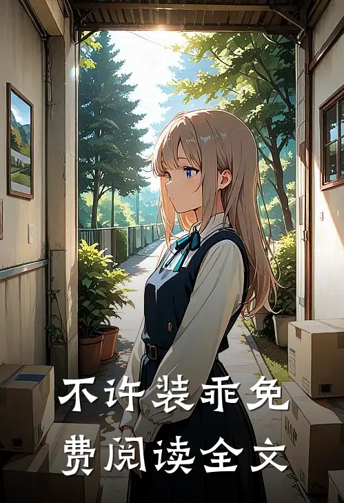 不许装乖免费阅读全文
