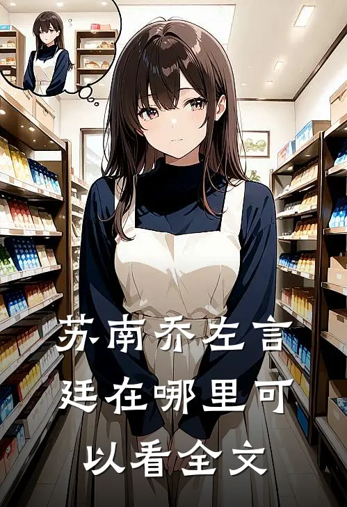 苏南乔左言廷在哪里可以看全文