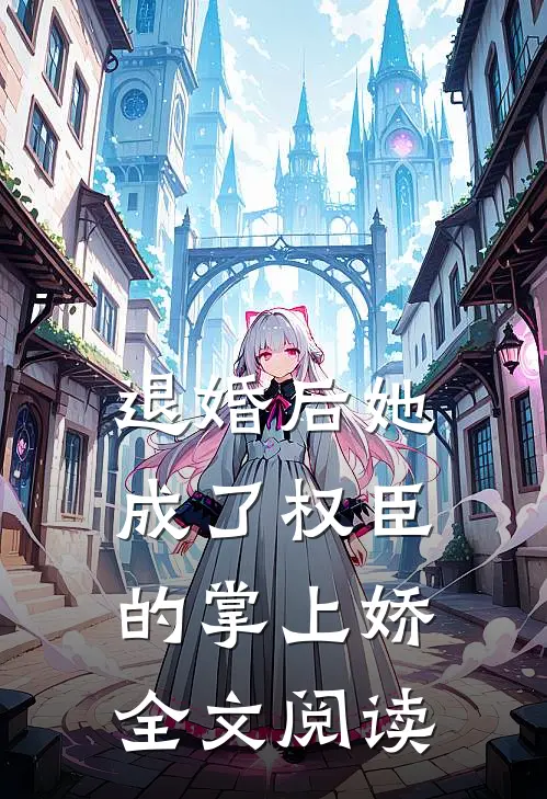退婚后她成了权臣的掌上娇全文阅读