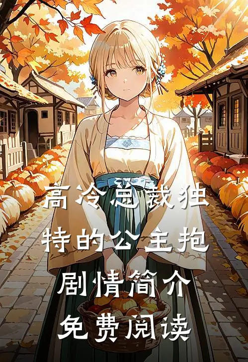 高冷总裁独特的公主抱剧情简介免费阅读